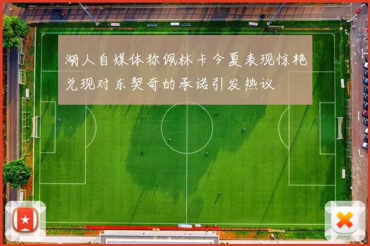 湖人自媒体称佩林卡今夏表现惊艳兑现对东契奇的承诺引发热议