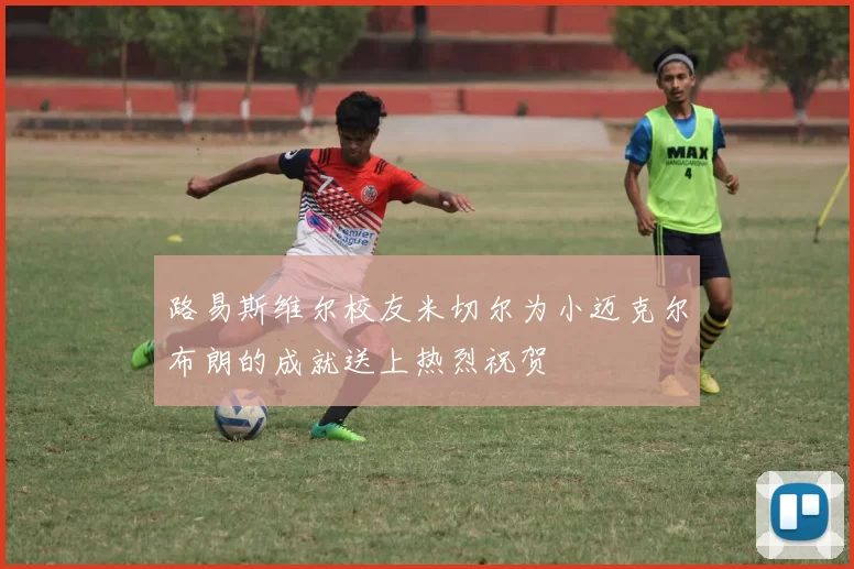 路易斯维尔校友米切尔为小迈克尔布朗的成就送上热烈祝贺