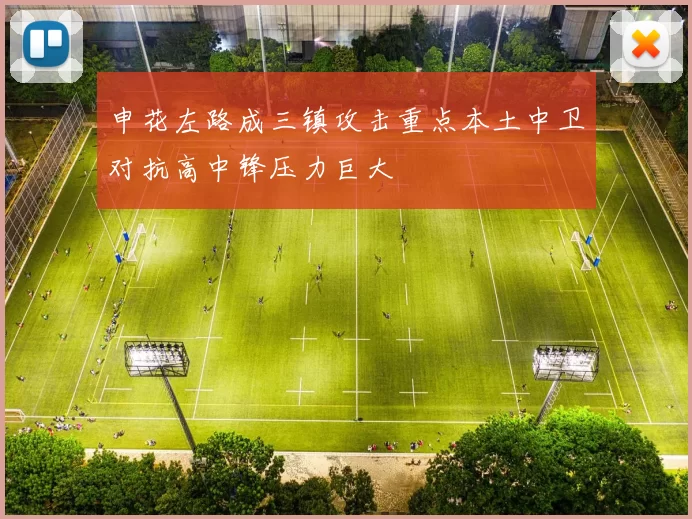 申花左路成三镇攻击重点本土中卫对抗高中锋压力巨大