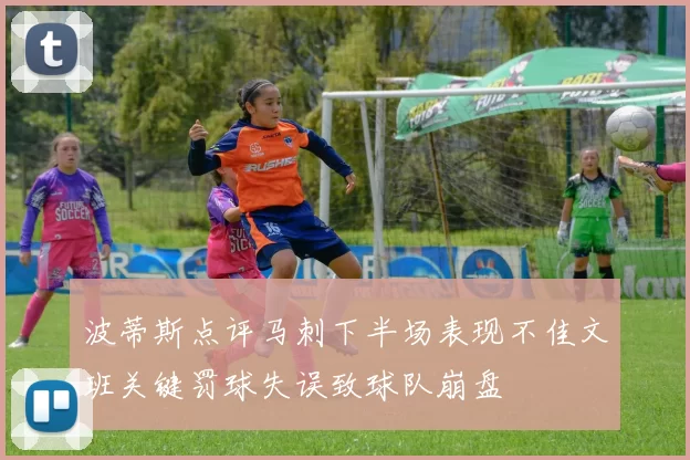 波蒂斯点评马刺下半场表现不佳文班关键罚球失误致球队崩盘