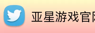 亚星游戏官网 Logo